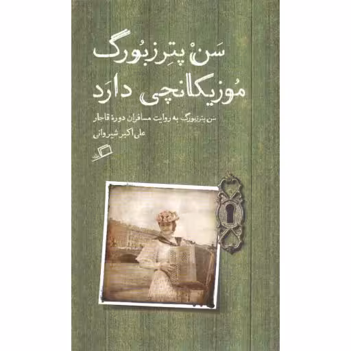 تماشای شهر 04: سن پترزبورگ موزیکانچی دارد (سن پترزبورگ به روایت مسافران دوره قاجار)