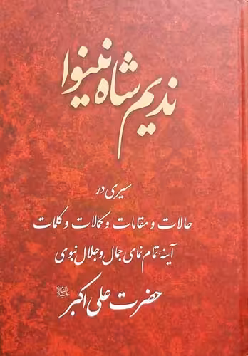 کتاب ندیم شاه نینوا