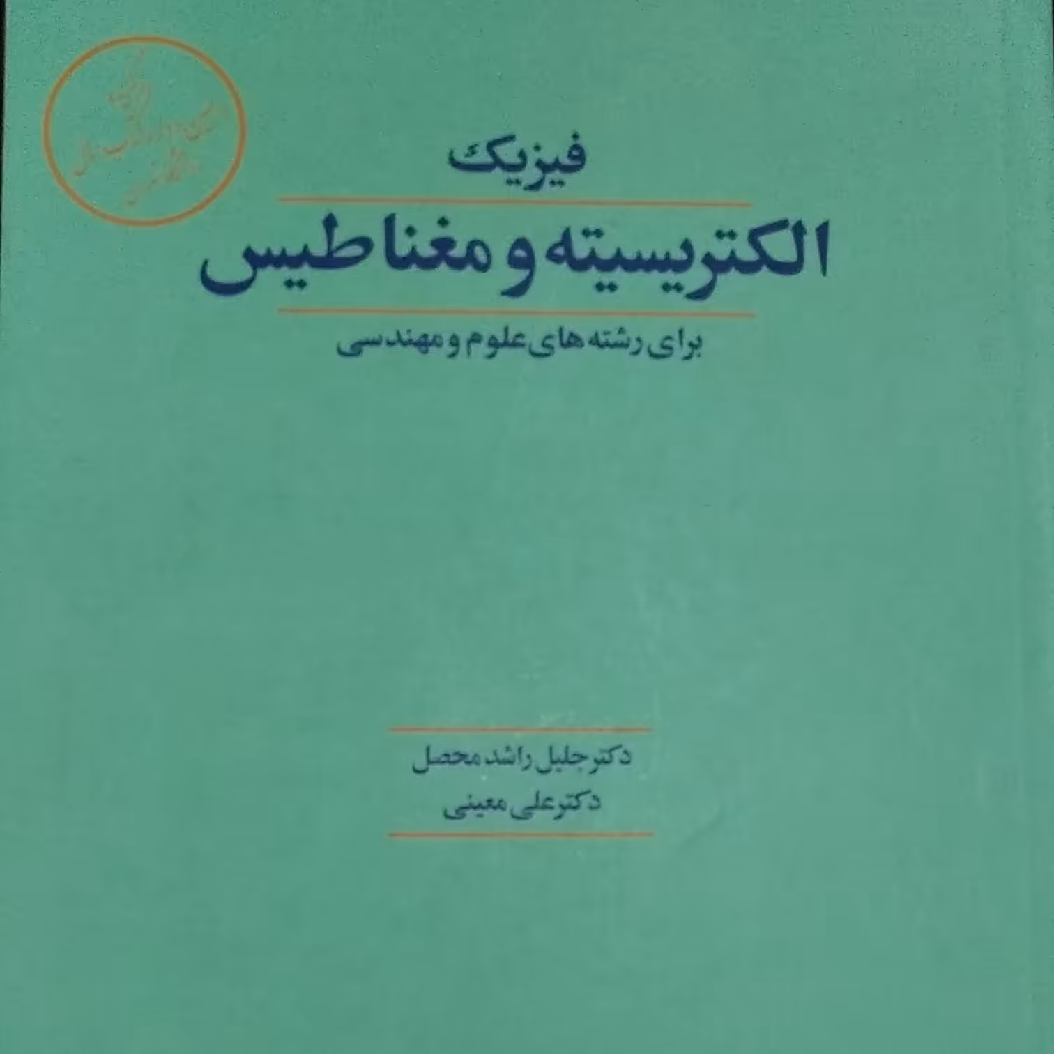 فیزیک الکتریسیتهو مغناطیس