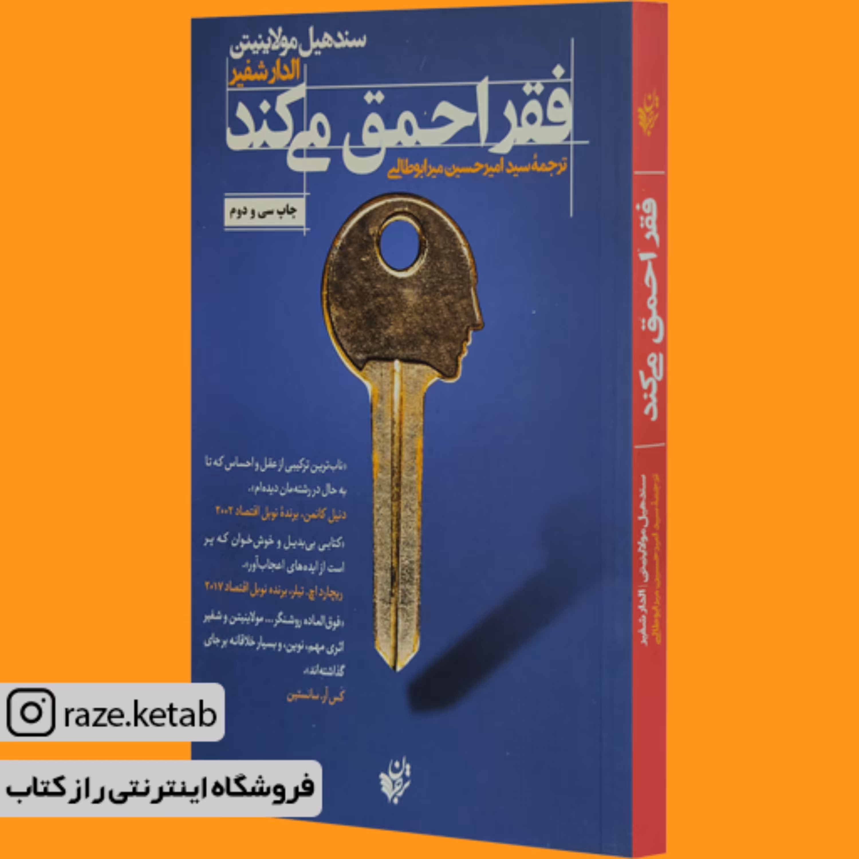 کتاب فقر احمق می کند (سندهیل مولاینیتن) (انتشارات ترجمان علوم انسانی)