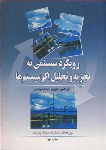 کتاب رویکرد سیستمی به تجزیه و تحلیل اکوسیستم ها
