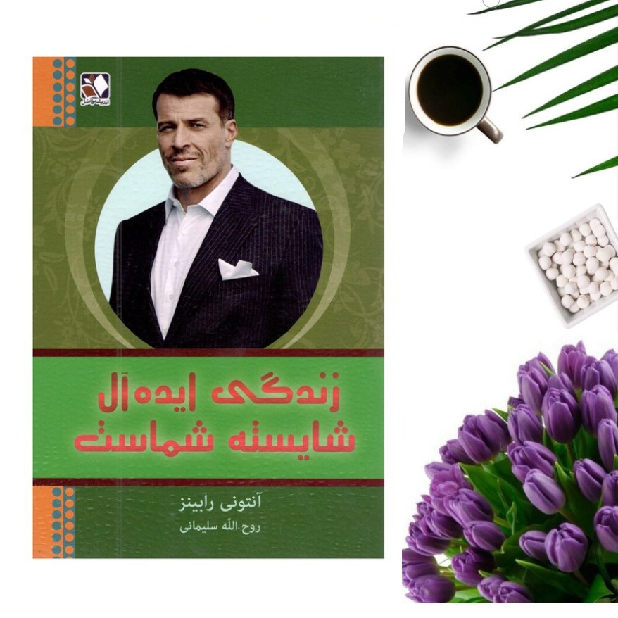 کتاب زندگی ایده آل شایسته شماست اثر آنتونی رابینز انتشارات اندیشه فاضل