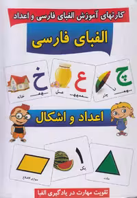کتاب فلش کارت آموزش الفبای‌فارسی‌واعداد