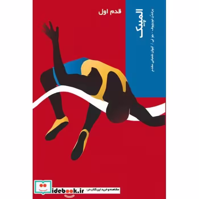 کتاب قدم اول المپیک