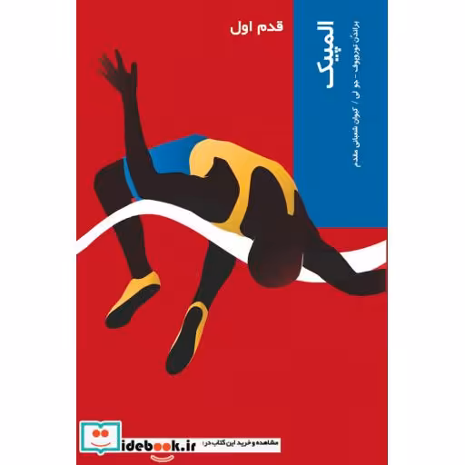 کتاب قدم اول المپیک