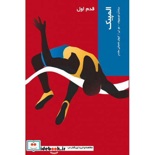 کتاب قدم اول المپیک