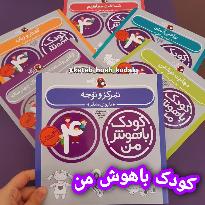 کودک باهوش من 4 سالگی