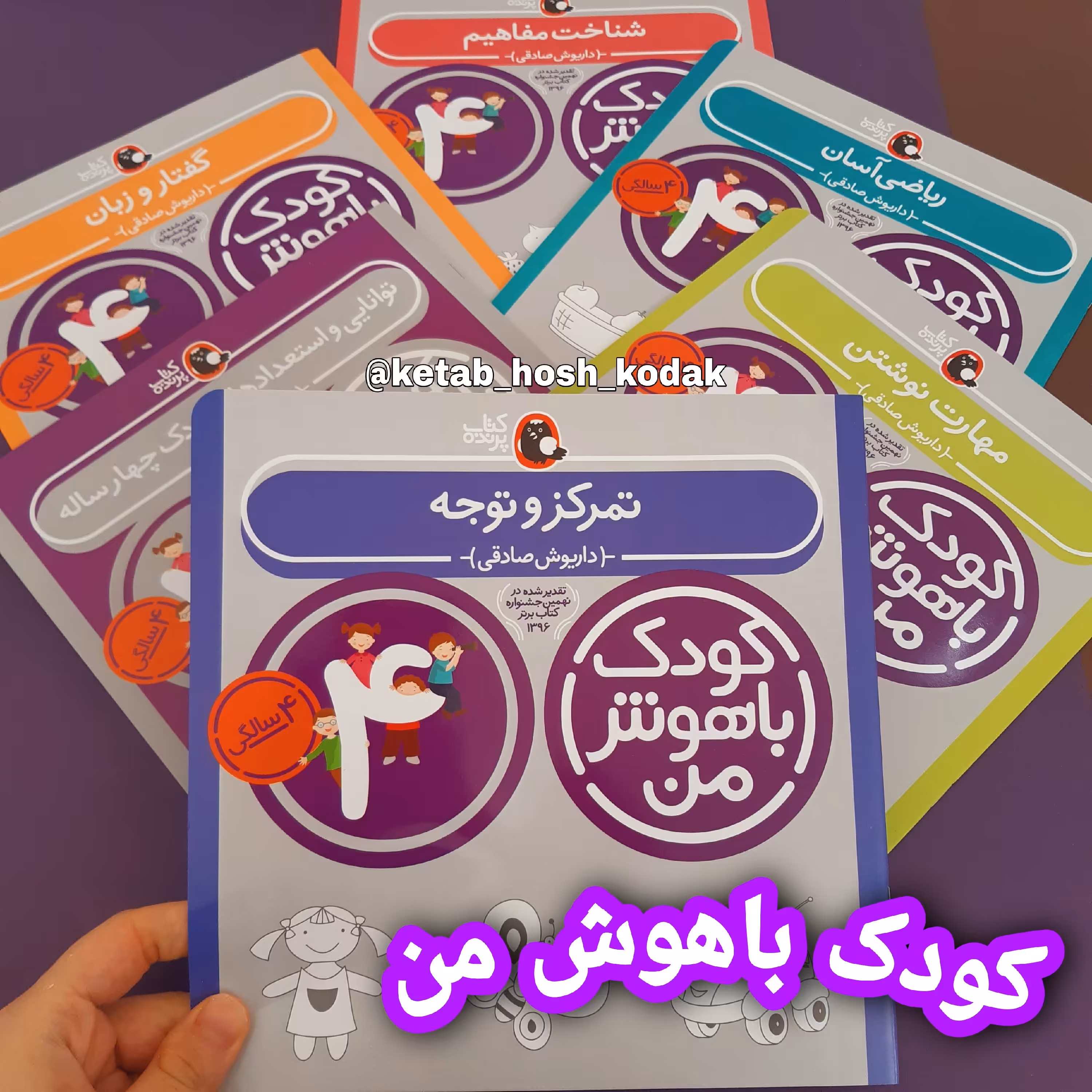 کودک باهوش من 4 سالگی