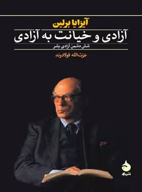 آزادی و خیانت به آزادی - اثر آیزایا برلین - انتشارات ماهی - چی بخونم