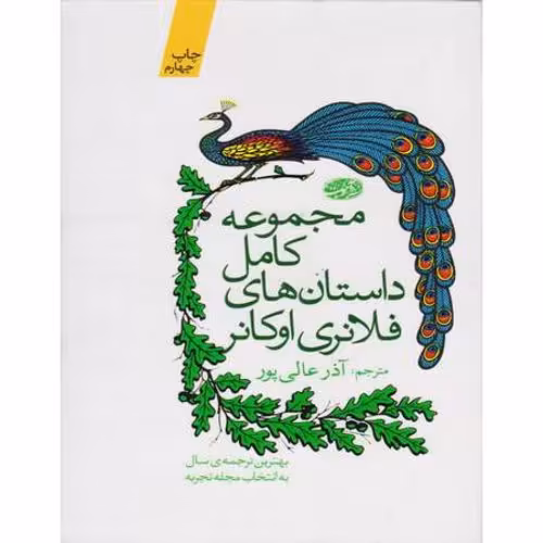 مجموعه کامل داستان های فلانری اوکانر