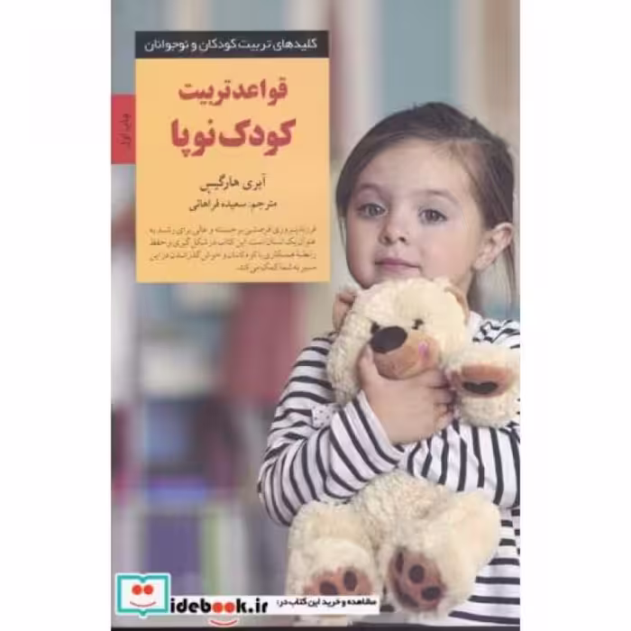 کتاب قواعد‌ تربیت‌ کودک ‌نوپا از کلیدهای تربیت کودکان و نوجوانان