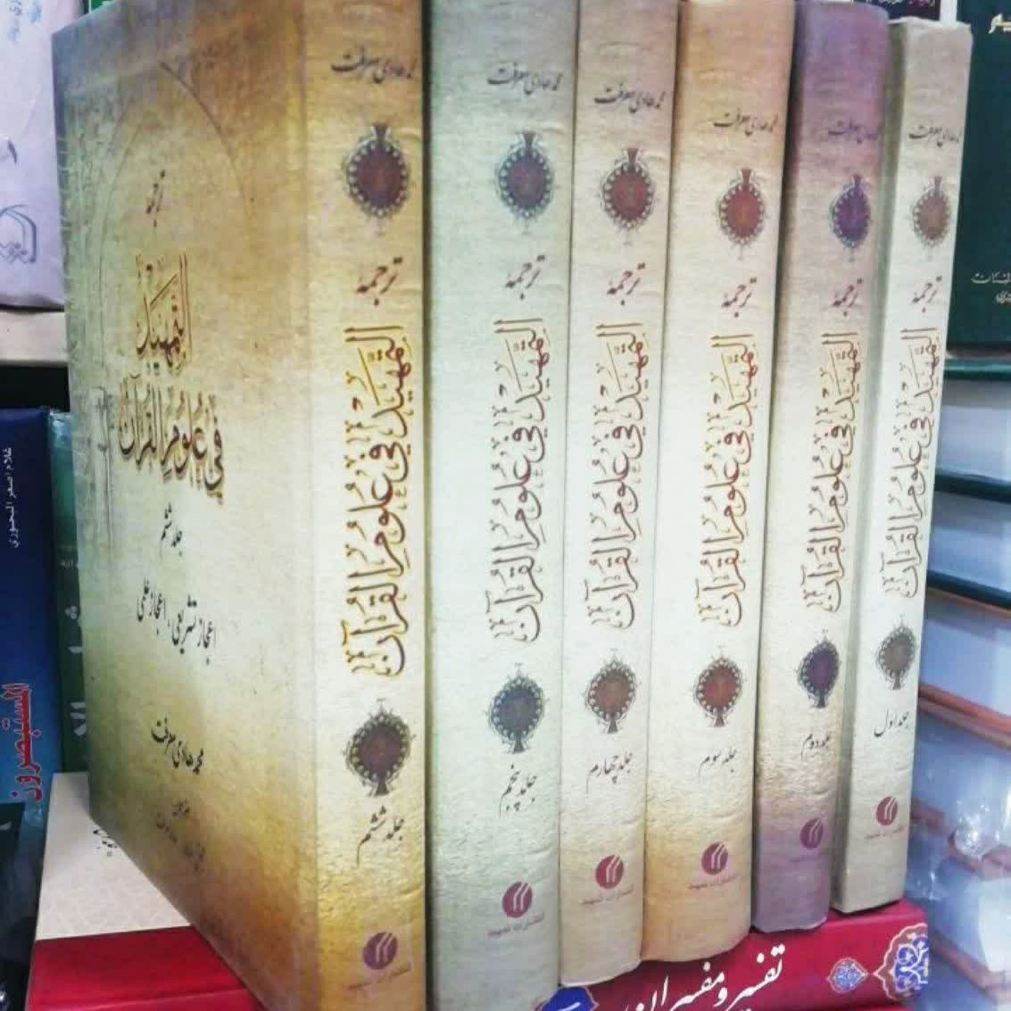 ترجمه التمهید فی علوم القران 6 جلد