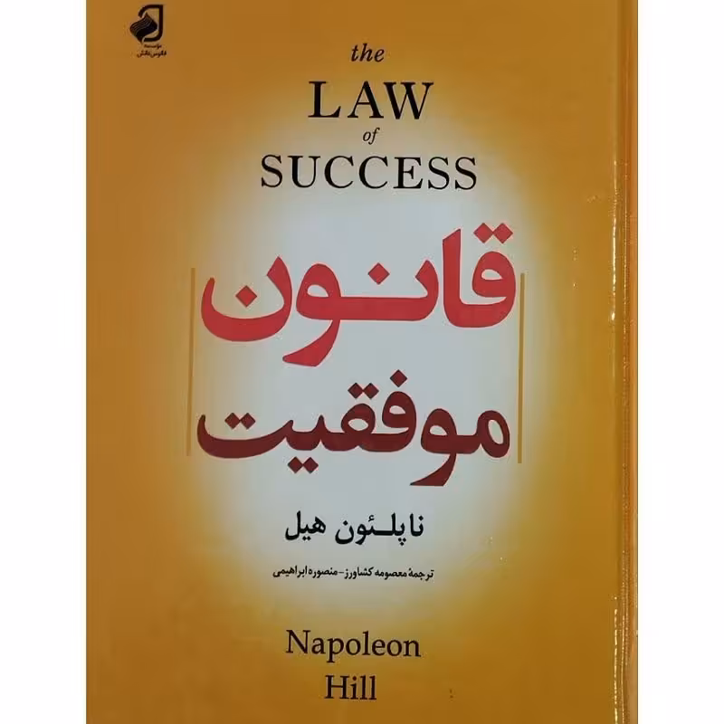 کتاب قانون موفقیت اثر ناپلئون هیل ترجمه معصومه کشاورز  و منصوره ابراهیمی