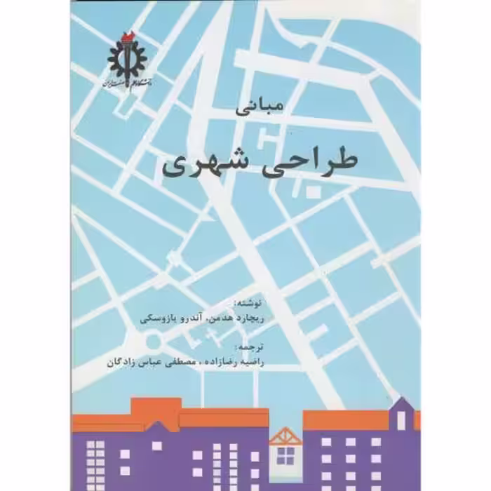 کتاب مبانی طراحی شهری