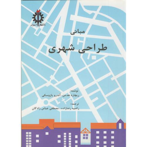 کتاب مبانی طراحی شهری