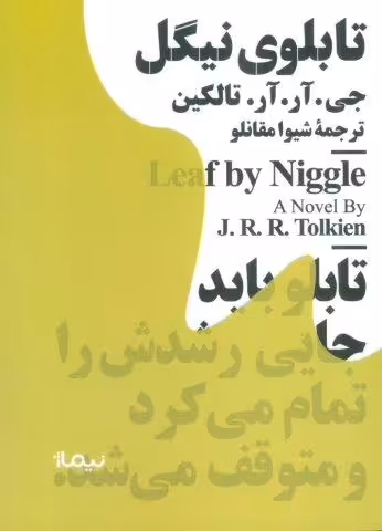تابلوی نیگل (مینیماژ)
