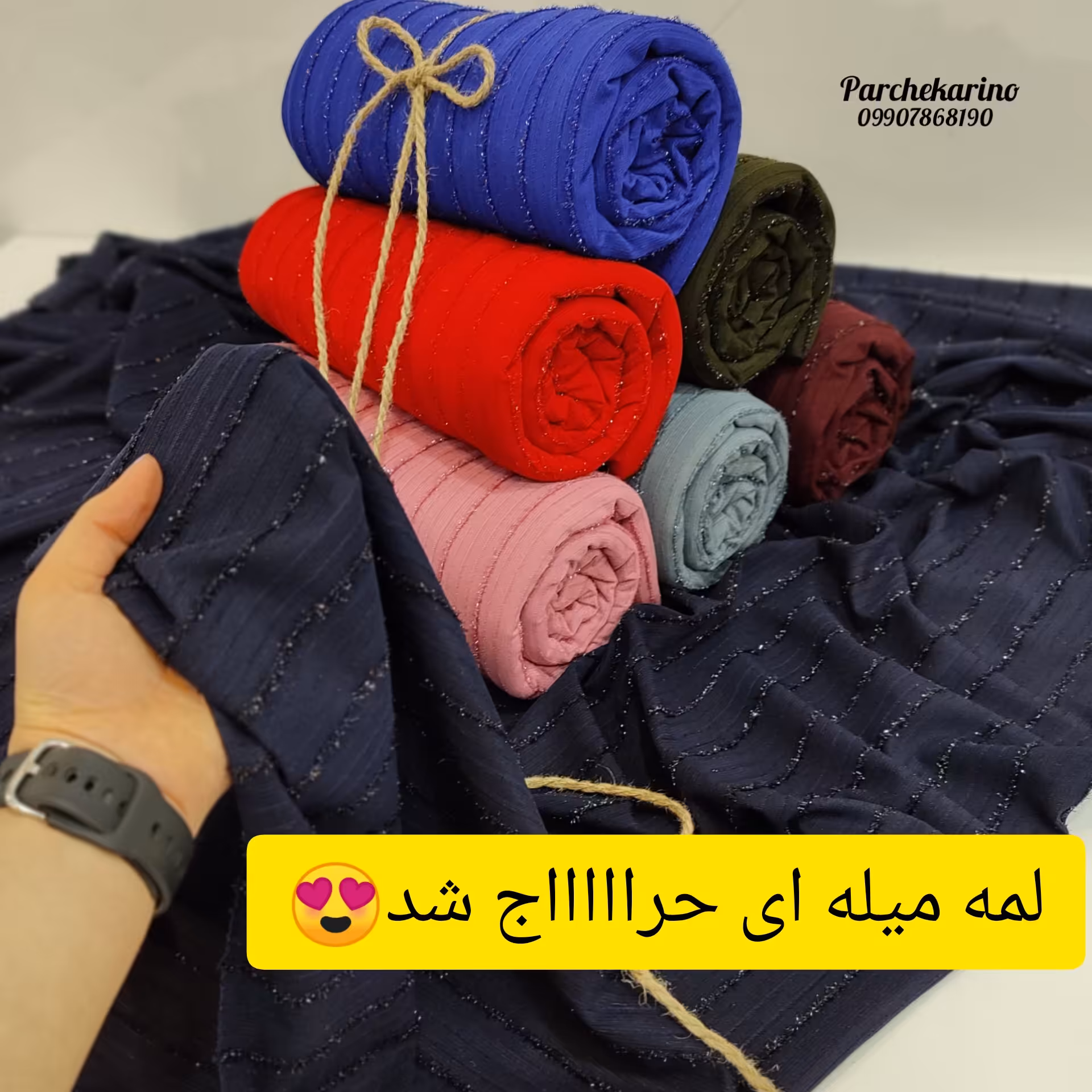 حراج پارچه لمه میله ای