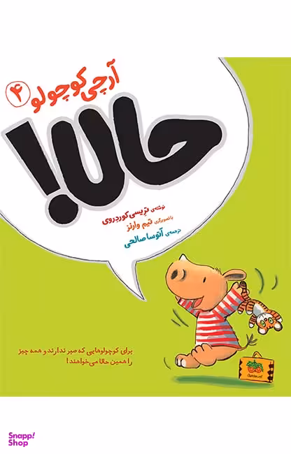 کتاب آرچی کوچولو 4 (حالا!) اثر تریسی کوردروی نشر افق