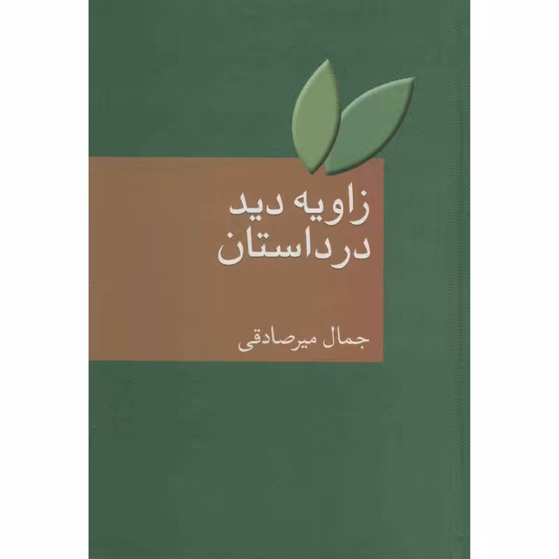 کتاب زاویه دید در داستان اثر جمال میرصادقی