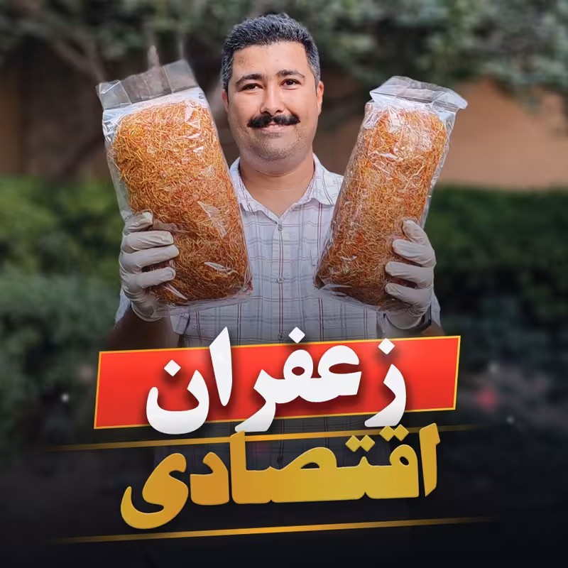 ریشه10 گرمی زعفران برای خوش طعم کردن غذاهاتون
