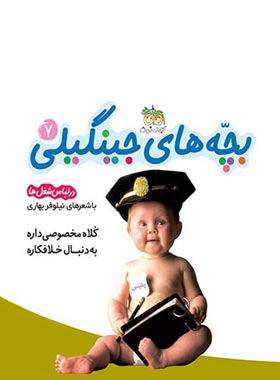 بچه های جینگیلی در لباس كار و شغل 7 - اثر نیلوفر بهاری - انتشارات افق | چی بخونم