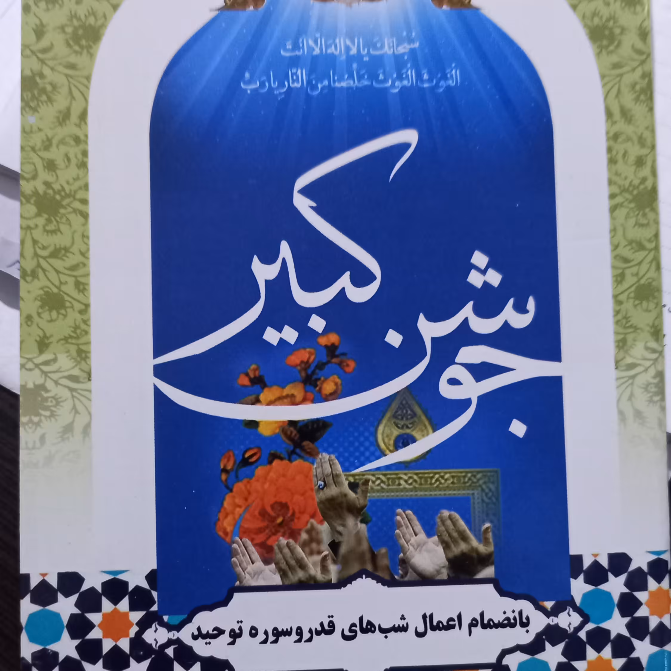 دعای جوشن کبیر بانضمام اعمال شبهای قدر و سوره توحید