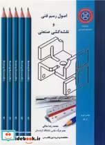 قیمت و خرید کتاب اصول رسم فنی و نقشه کشی صنعتی | ایده بوک