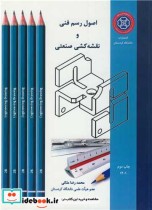 قیمت و خرید کتاب اصول رسم فنی و نقشه کشی صنعتی | ایده بوک