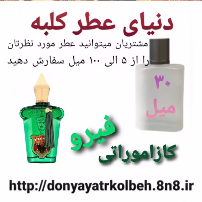 عطر کازاموراتی فیرو 30 میل