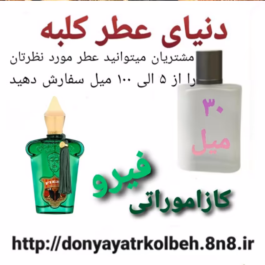 عطر کازاموراتی فیرو 30 میل