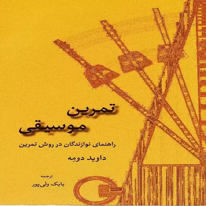  کتاب تمرین موسیقی راهنمای نوازندگان در روش تمرین