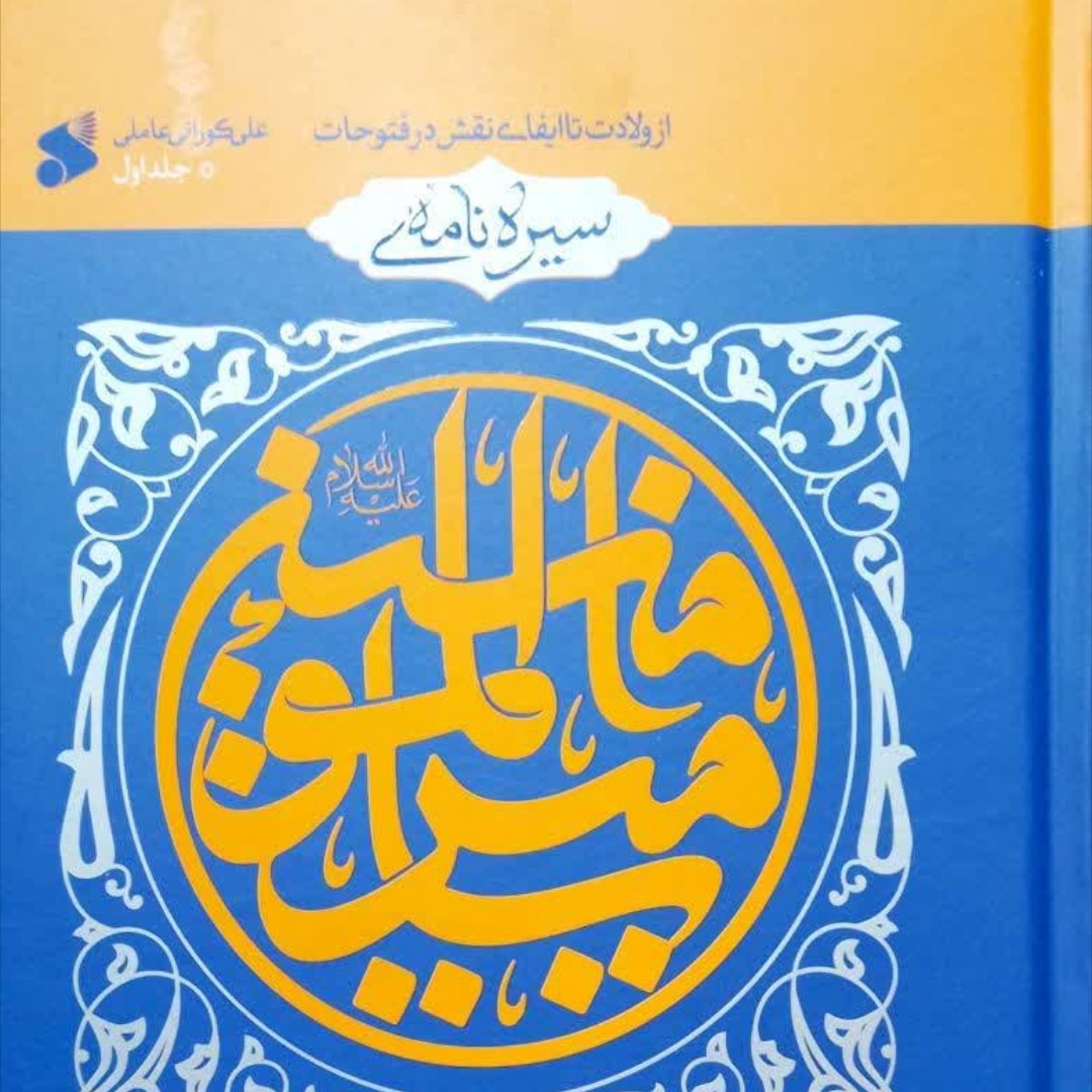 کتاب سیره نامه حضرت علی علیه السلام جلد1