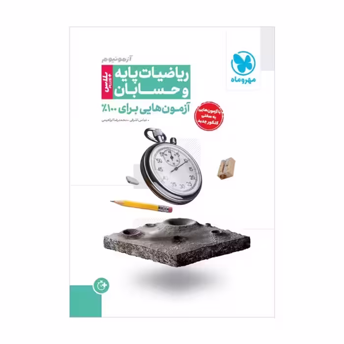 آزمونیوم پلاس ریاضیات پایه و حسابان مهروماه