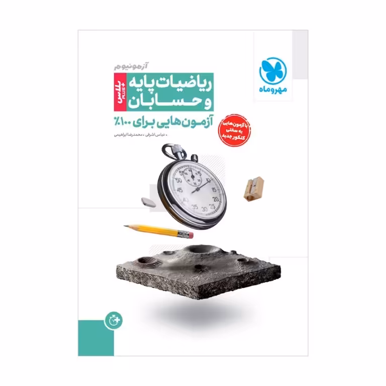 آزمونیوم پلاس ریاضیات پایه و حسابان مهروماه
