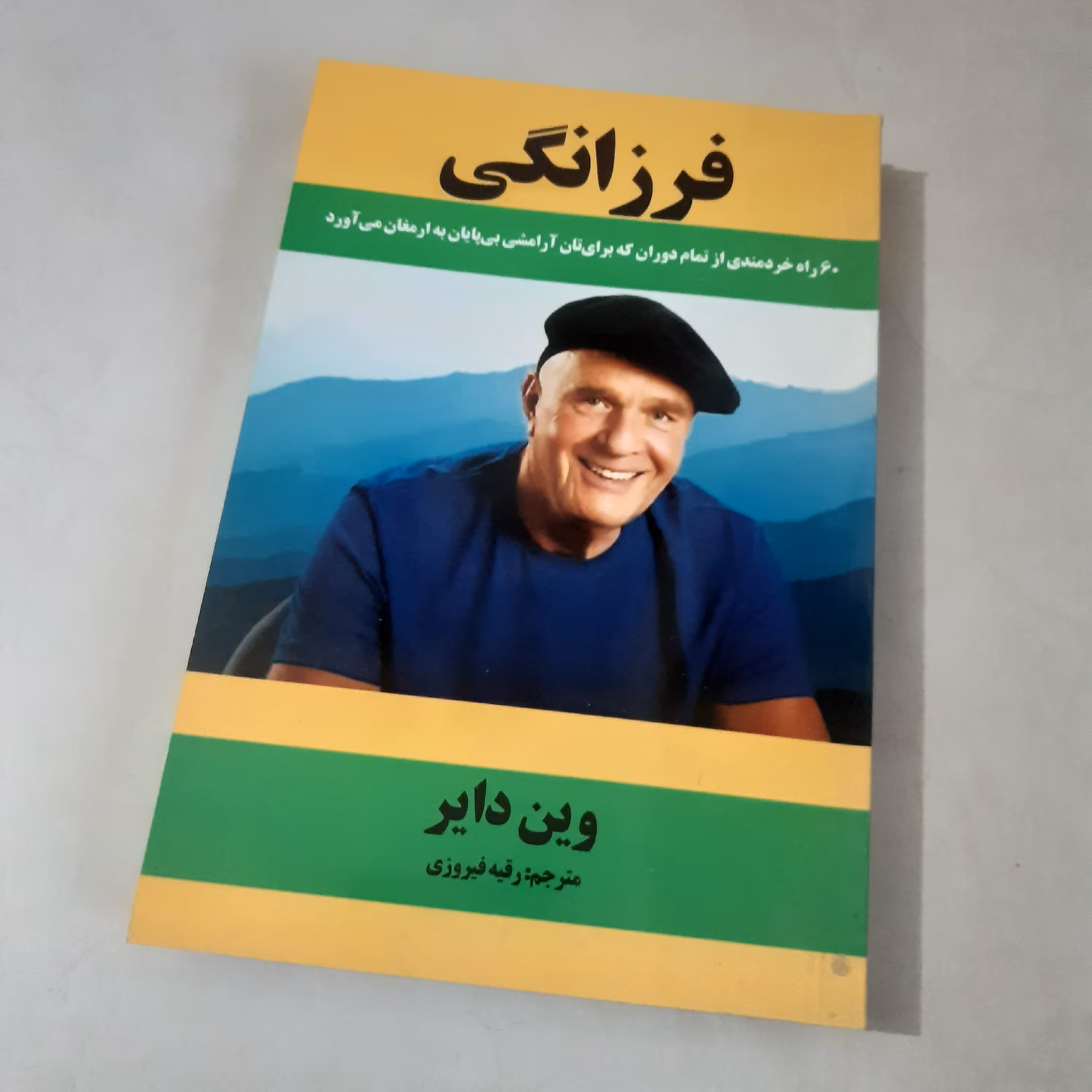 کتاب فرزانگی وین دایر