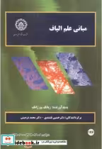 قیمت و خرید کتاب مبانی علم الیاف | ایده بوک