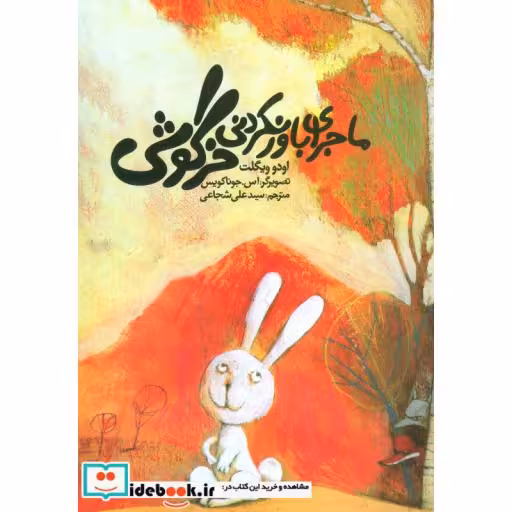 کتاب ماجرای باور نکردنی خرگوشی