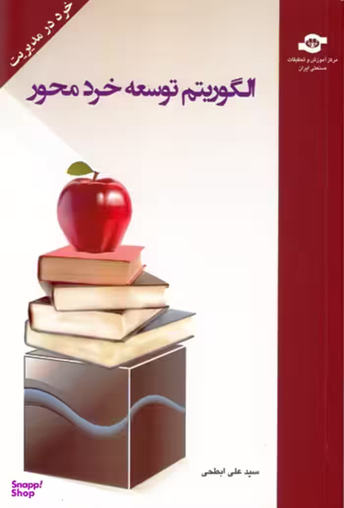 کتاب الگوریتم توسعه خرد محور اثرسیدعلی ابطحی انتشارات مرکز آموزش و تحقیقات صنعتی ایران
