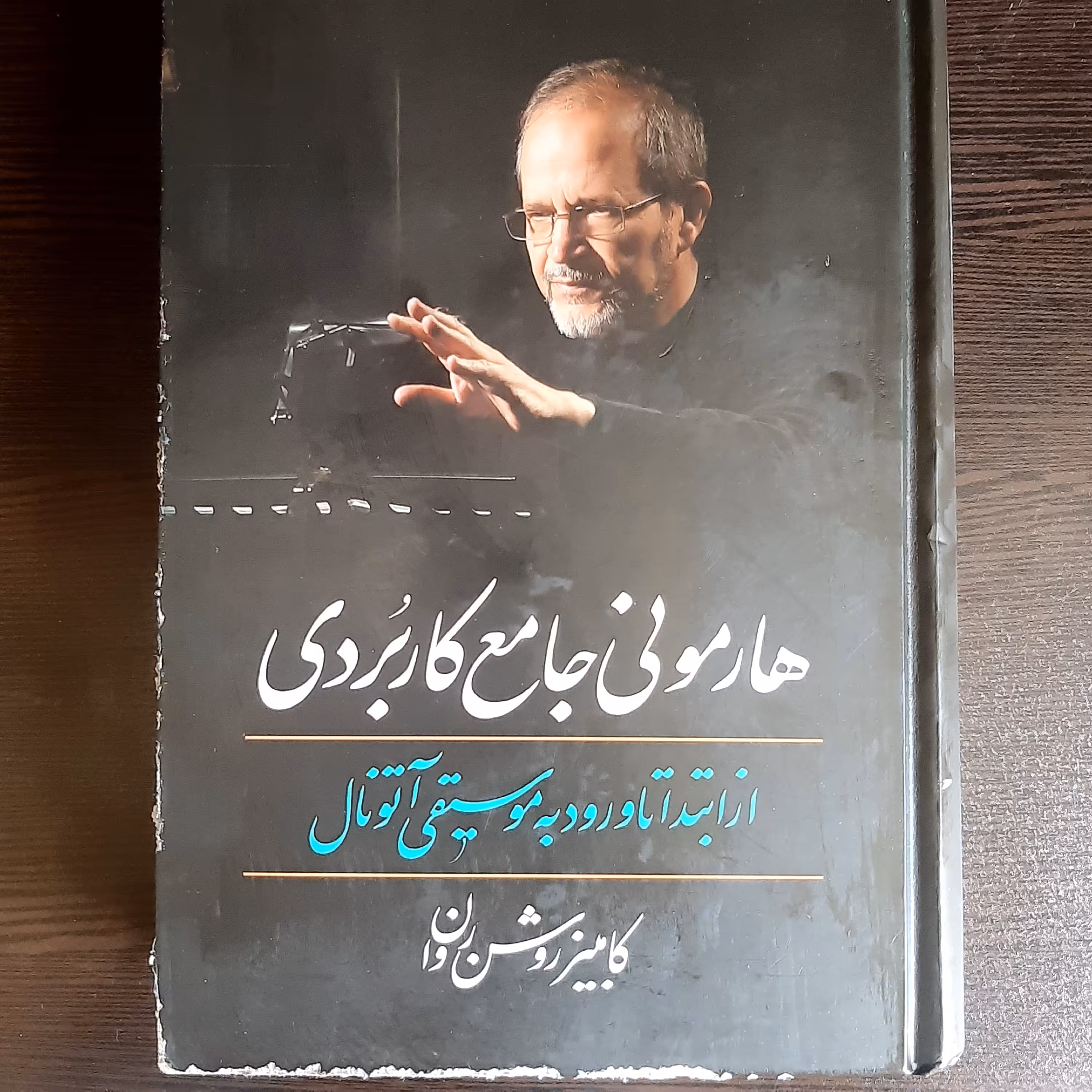 کتابهارمونی جامع کاربردی 