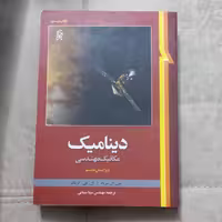 کتاب دینامیک مکانیک مهندسی اثر جی.ال. مریام و ال.جب. کریگ ترجمه مهندس سینا سینایی انتشارات نما