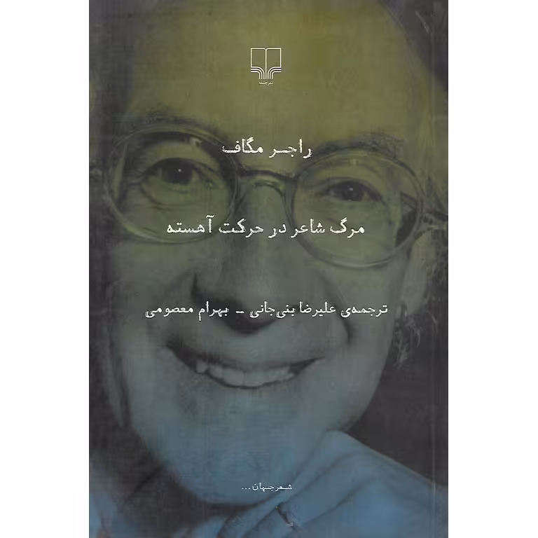 مرگ شاعر در حرکت آهسته