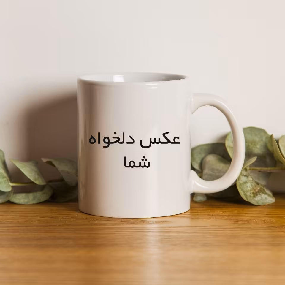 لیوان سرامیکی با چاپ طرح متن و تصویر دلخواه و سفارشی کادو و هدیه زیبا و خاص با قیمت مناسب و تخفیف فوق العاده ماگ سفید