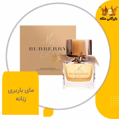 عطر ادکلن زنانه باربری مای باربری های کپی (Burberry My Burberry eau de