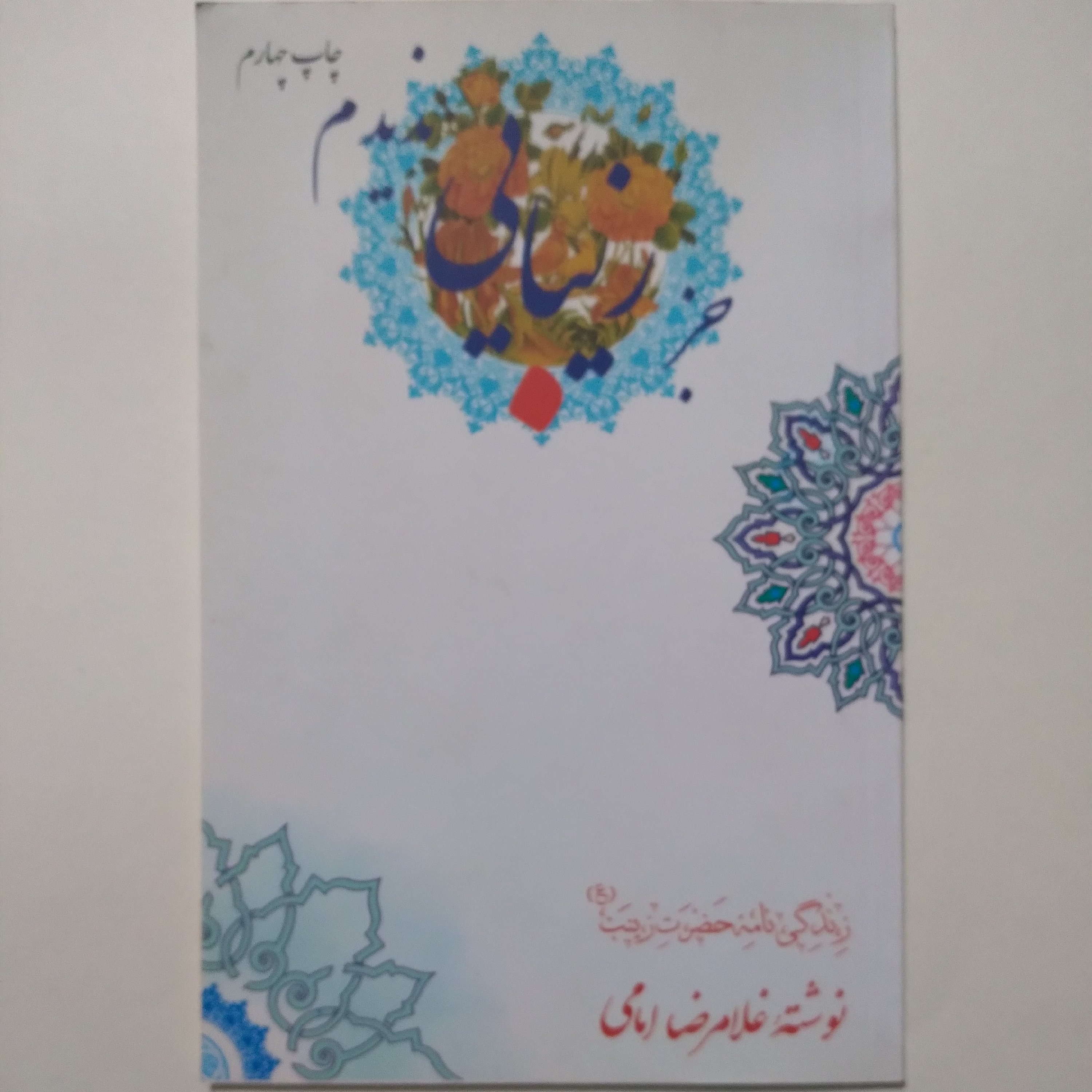 کتاب جز زیبایی ندیدم، زندگی نامه حضرت زینب سلام الله علیه