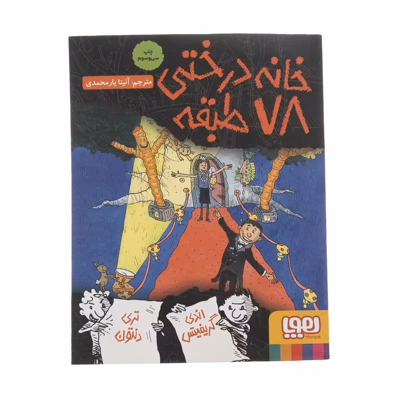 کتاب خانه درختی 78 طبقه نویسنده اندی گریفیتس انتشارات هوپا