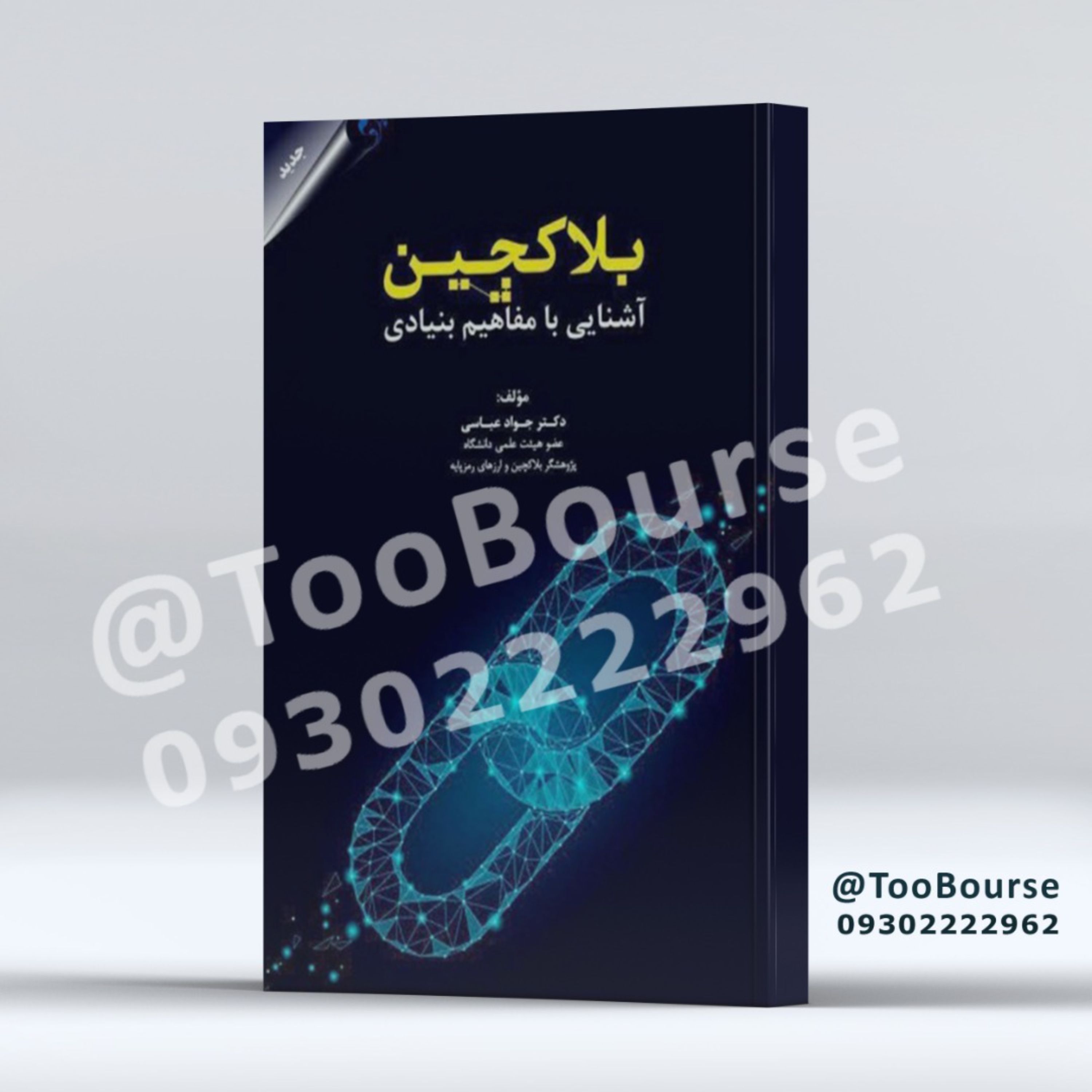 کتاب آشنایی با مفاهیم بنیادی بلاکچین