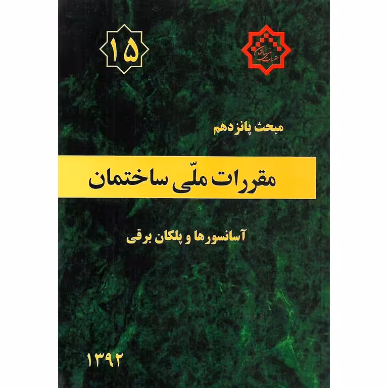 مبحث پانزدهم 15 مقررات ملی ساختمان 1392 (ویرایش سوم)
