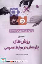 قیمت و خرید کتاب روش های پژوهش در روابط عمومی | ایده بوک