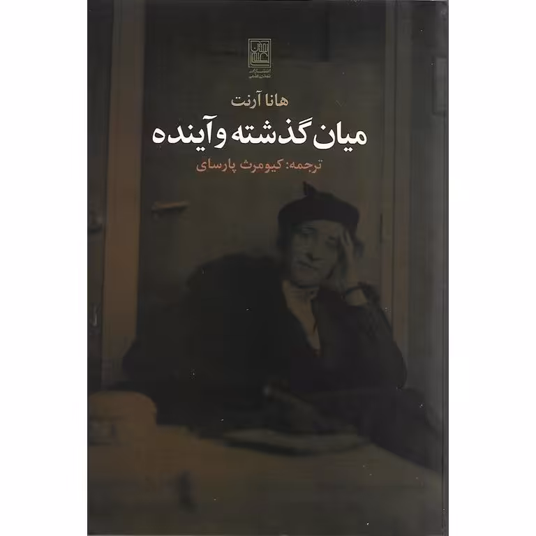 میان گذشته و آینده