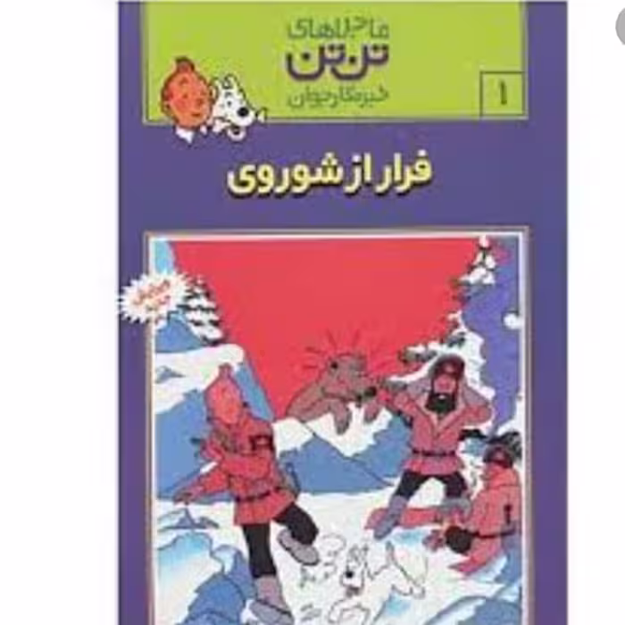 کتاب  ماجراهای تن تن جلد ا  ( تمام 24 جلد موجود میباشد ) انتشارات قدیانی
